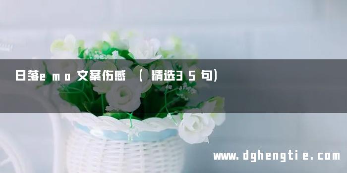 日落emo文案伤感 (精选35句)